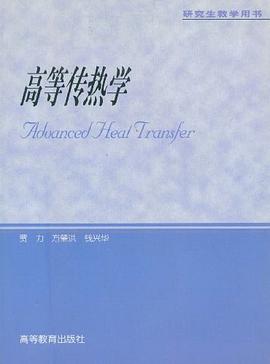 高等传热学 pdf epub mobi 下载