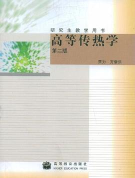 高等传热学 pdf epub mobi 电子书 下载