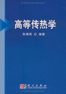 高等传热学 pdf epub mobi 电子书 下载