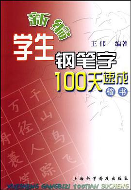 新編學生鋼筆字100天速成 pdf epub mobi 電子書 下載