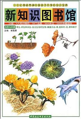 寄生.附生和共生.发光生电的生物.真菌天地.根.茎和叶.花.果和种子-新知识图书馆