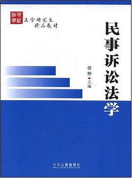 法学研究生精品教材-民事诉讼法学 pdf epub mobi 电子书 下载