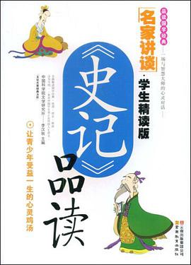 史记品读 pdf epub mobi 电子书 下载