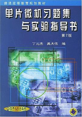 单片微机习题集与实验指导书 pdf epub mobi 电子书 下载
