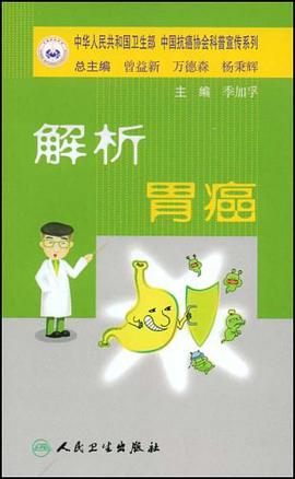 解析胃癌 pdf epub mobi 电子书 下载