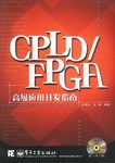 CPLD/FPGA高级应用开发指南 pdf epub mobi 电子书 下载