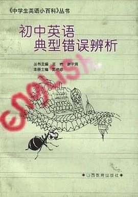初中英语典型错误辨析 pdf epub mobi 电子书 下载