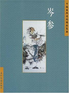岑参 pdf epub mobi 电子书 下载