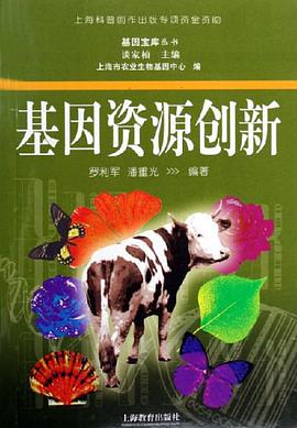 基因资源创新 pdf epub mobi 电子书 下载
