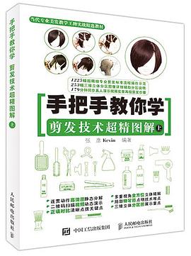 手把手教你学：剪发技术超精图解（上） pdf epub mobi 电子书 下载