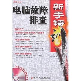 电脑故障排查新手特训 pdf epub mobi 电子书 下载