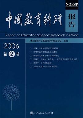 中国教育科研报告2006（第2辑）