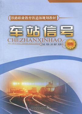 车站信号（中专） pdf epub mobi 电子书 下载