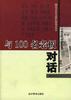与100名老板对话-精选本 pdf epub mobi 电子书 下载