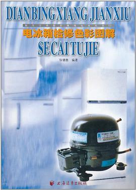 电冰箱检修色彩图解/制冷空调操作维修技术丛书 pdf epub mobi 电子书 下载