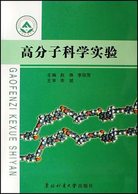 高分子科學實驗 pdf epub mobi 電子書 下載