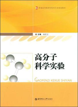 高分子科學實驗 pdf epub mobi 電子書 下載