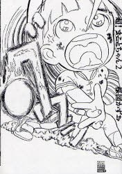 超！まことちゃん 2 pdf epub mobi 电子书 下载