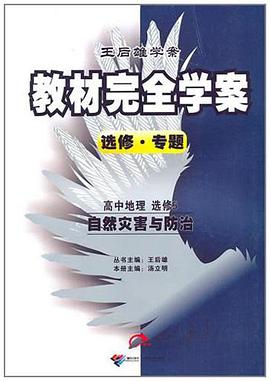 王后雄学案·教材完全学案选修专题 pdf epub mobi 电子书 下载