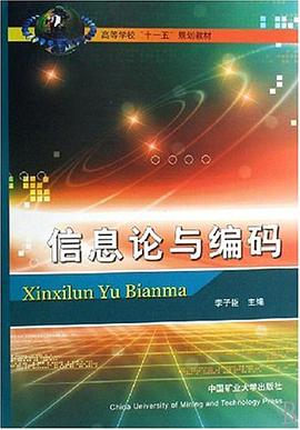 信息论与编码 pdf epub mobi 电子书 下载