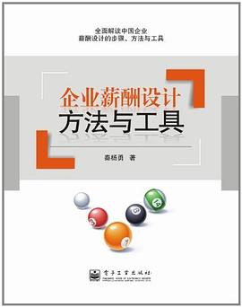 企业薪酬设计方法与工具 pdf epub mobi 电子书 下载