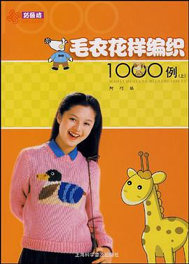 毛衣花样编织1000例（上） pdf epub mobi 下载