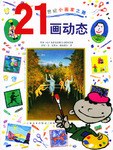 21世紀小畫傢之路（全6冊） pdf epub mobi 下载