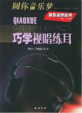 巧学视唱练耳 pdf epub mobi 电子书 下载
