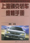 上海别克轿车维修手册 pdf epub mobi 电子书 下载