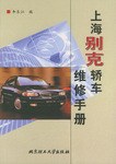 上海别克轿车维修手册 pdf epub mobi 电子书 下载