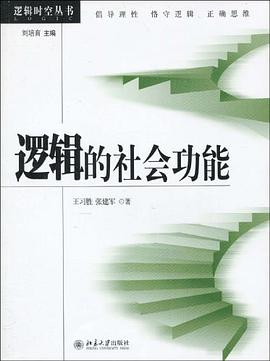 逻辑的社会功能 pdf epub mobi 电子书 下载
