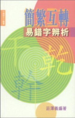 簡繁互轉易錯字辨析 pdf epub mobi 电子书 下载