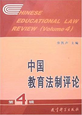 中國教育法製評論（第4輯） pdf epub mobi 電子書 下載