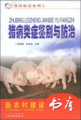 猪病类症鉴别与防治 pdf epub mobi 电子书 下载