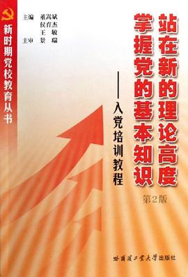 站在新的理论高度 掌握党的基本知识 pdf epub mobi 电子书 下载
