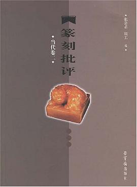 篆刻批评（当代卷二） pdf epub mobi 电子书 下载