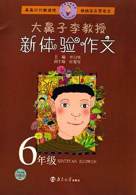 6年级-大鼻子李教授新体验作文 pdf epub mobi 电子书 下载
