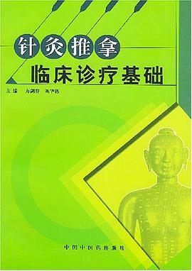 针灸推拿临床诊疗基础