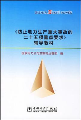 《防止电力生产重大事故的二十五项重点要求》辅导教材
