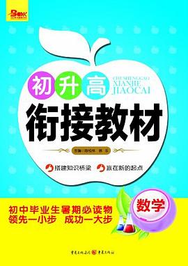 初升高衔接教材