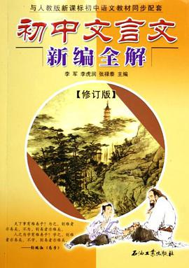 初中文言文新编全解 pdf epub mobi 电子书 下载