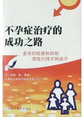 不孕症治疗的成功之路 pdf epub mobi 电子书 下载