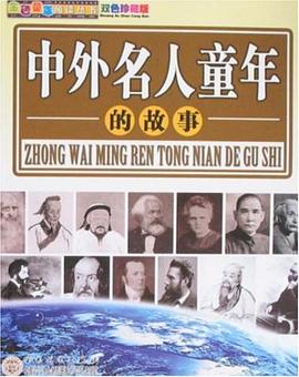 中外名人童年的故事 pdf epub mobi 电子书 下载