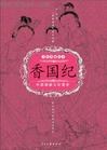 香国纪 pdf epub mobi 电子书 下载