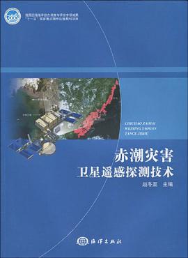 赤潮灾害卫星遥感探测技术 pdf epub mobi 电子书 下载