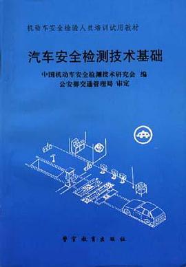 汽车安全检测技术基础 pdf epub mobi 电子书 下载