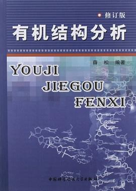 有机结构分析 pdf epub mobi 电子书 下载