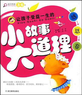 让孩子受益一生的小故事大道理 pdf epub mobi 下载