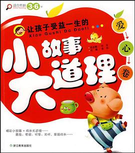 让孩子受益一生的小故事大道理 pdf epub mobi 下载