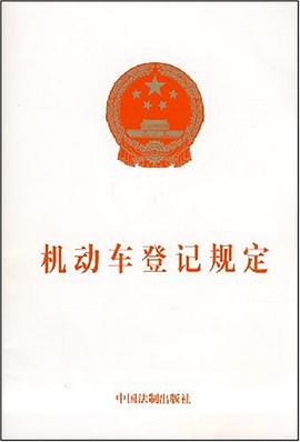 机动车登记规定 pdf epub mobi 电子书 下载